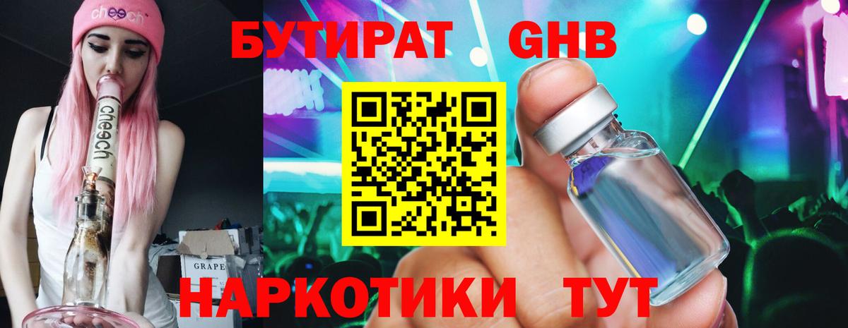 Бутират 99% Минеральные Воды