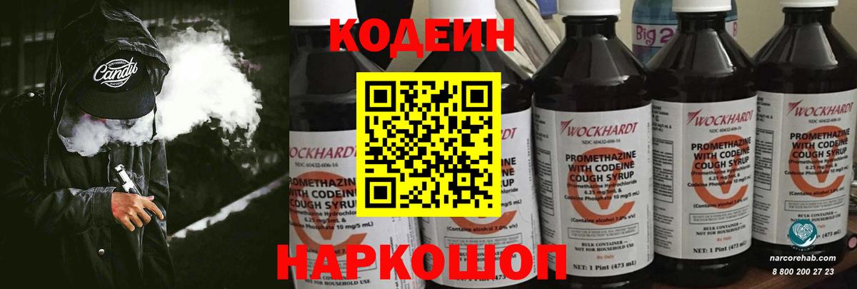 Кодеин Purple Drank  Вход с VPN  Кодеиновый сироп Lean напиток Lean (лин)  Минеральные Воды 